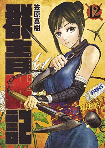 群青戦記 グンジョーセンキ 12巻』｜感想・レビュー・試し読み - 読書